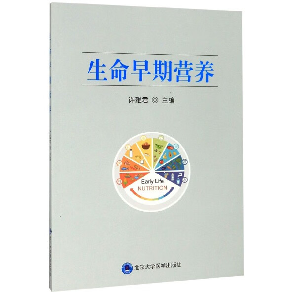 生命早期营养