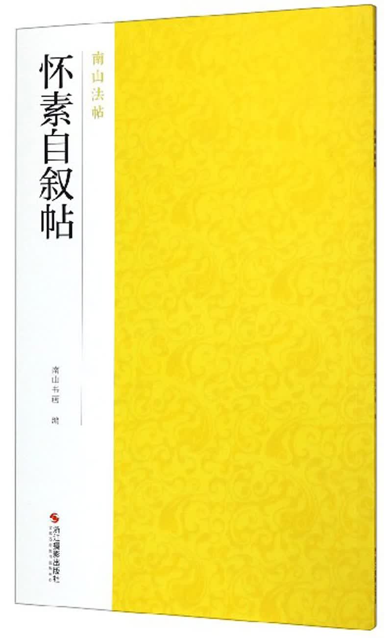 怀素自叙帖-南山法帖