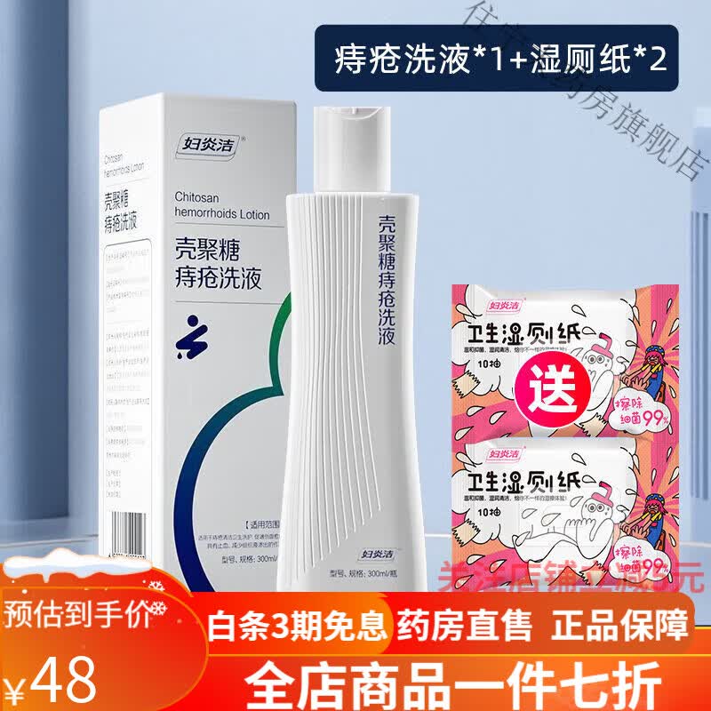 洗液 妇炎洁洗液坐浴壳聚糖清洗液医用男女士肛裂瘙痒私处 1瓶【轻度