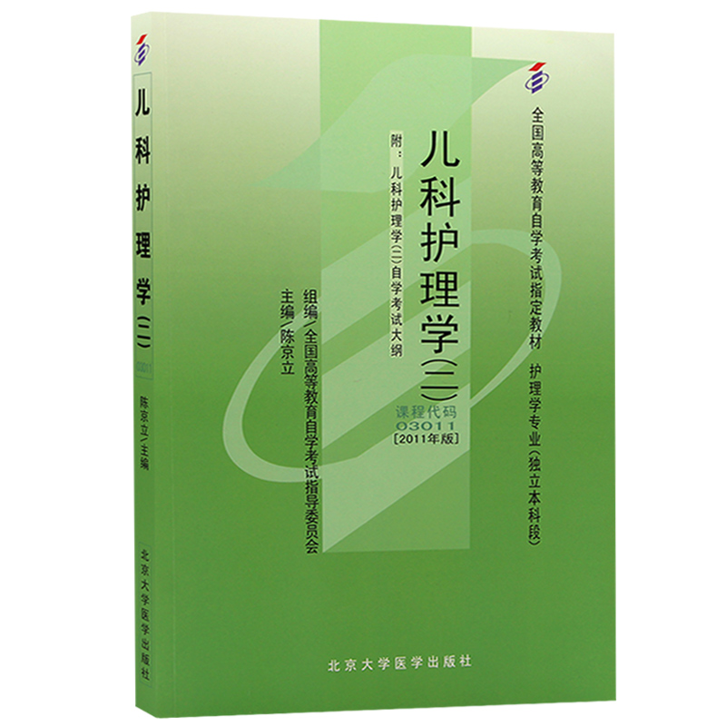 自考教材03011 3011儿科护理学(二) 2011年版 陈京立 北京大学医学出版社