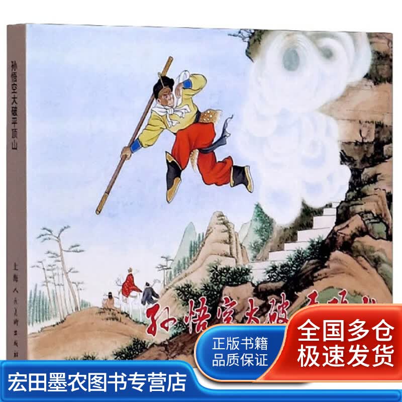 孙悟空大破平顶山 彩色版【正版好书】