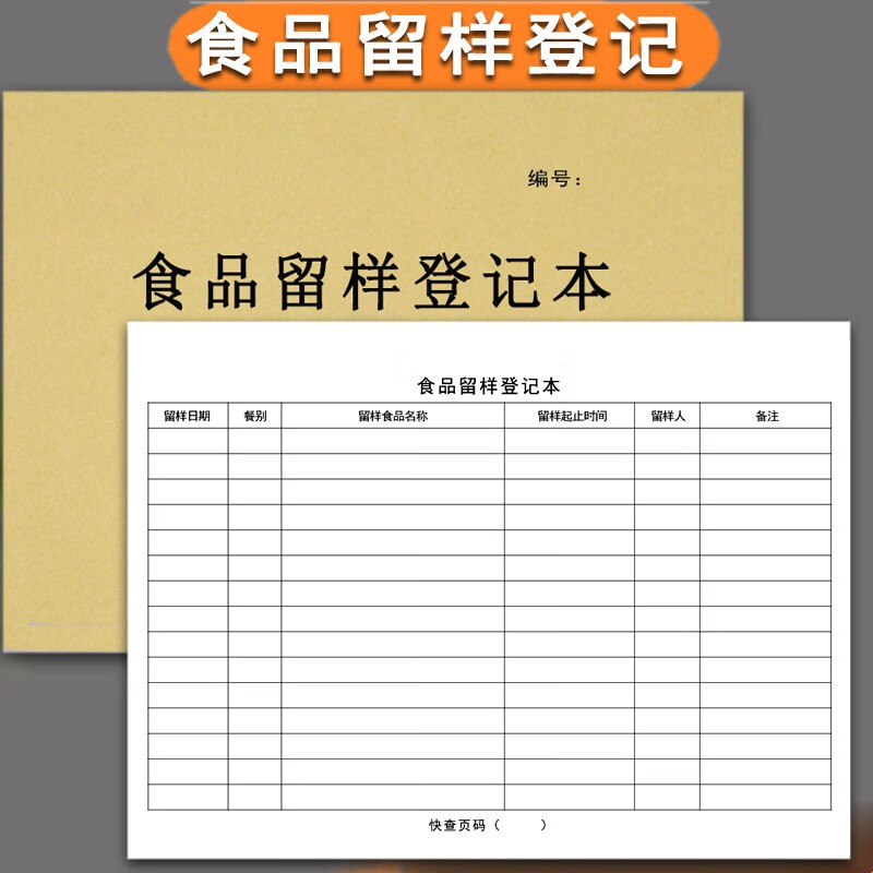 丰宝乐 食品留样登记本食品台账餐饮食堂餐饮单位食品台账食品进货