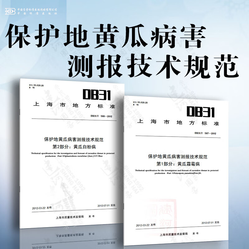 保护地黄瓜病害测报技术规范