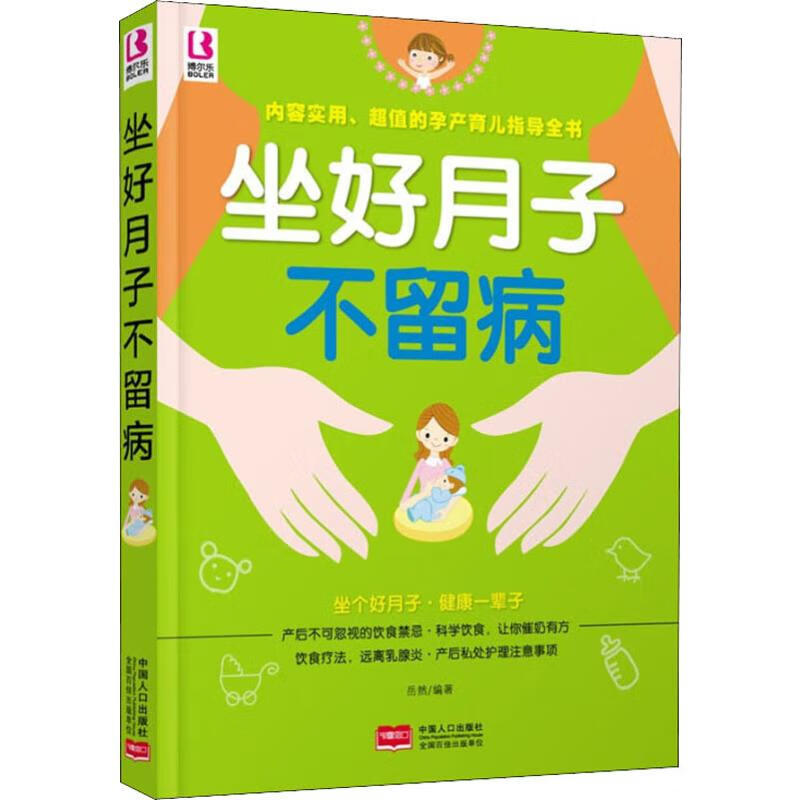 坐好月子不留病