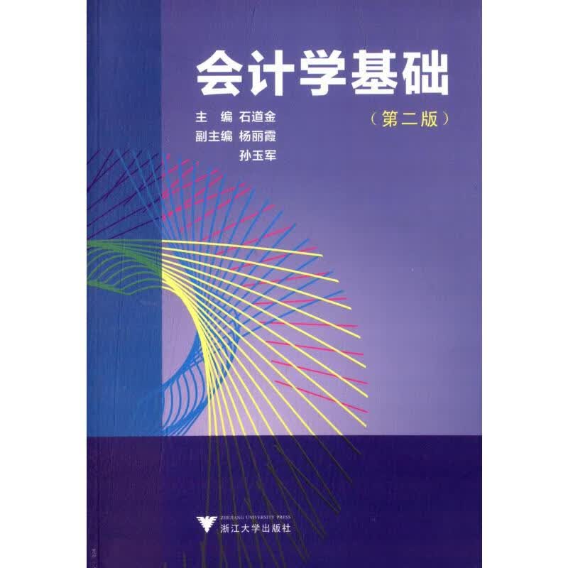 会计学基础(第2版)