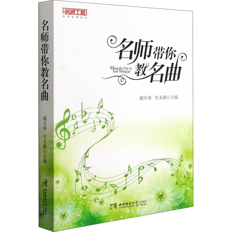 名师带你教名曲 储百春,吴文漪 编 书籍