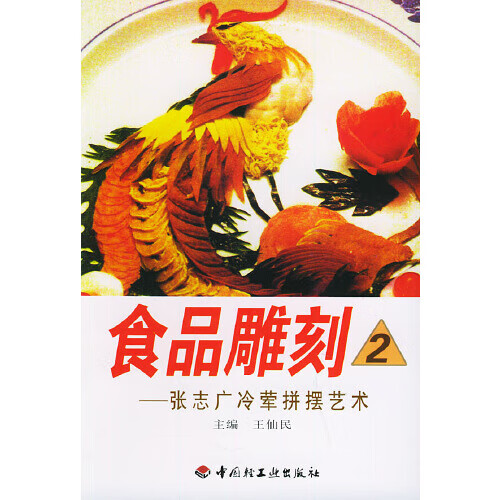 食品雕刻2 张志广冷荤拼摆艺术【正版好书】