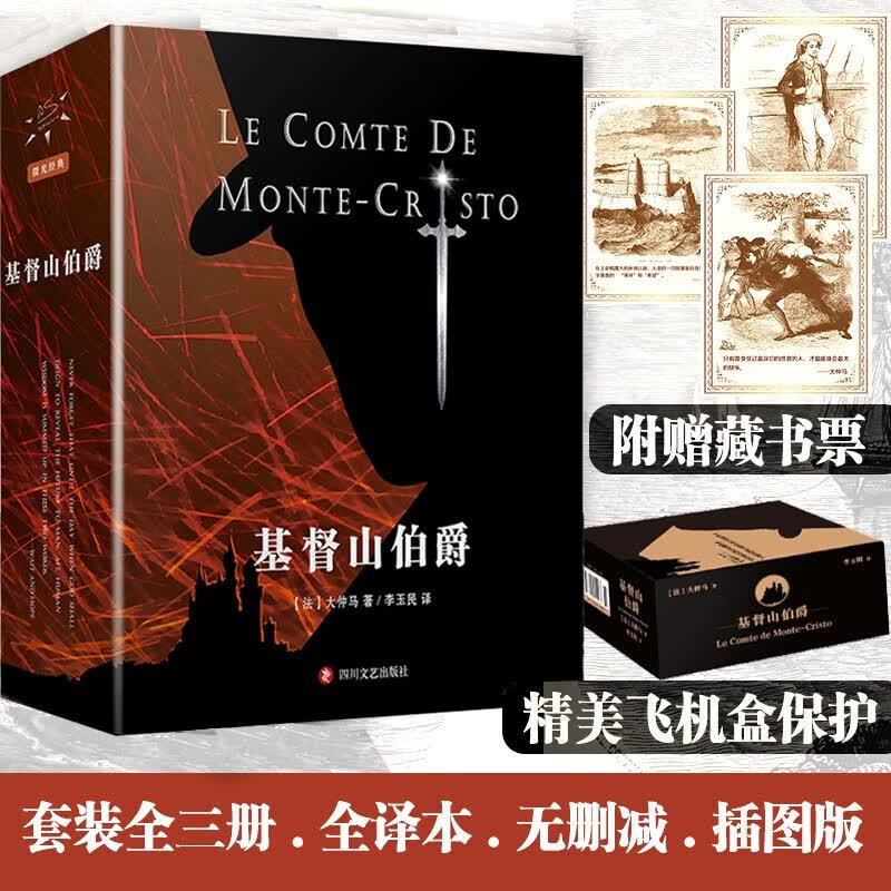 基督山伯爵 精装全译无删减版全套3册 大仲马著李玉明译 金庸武侠的启蒙之作