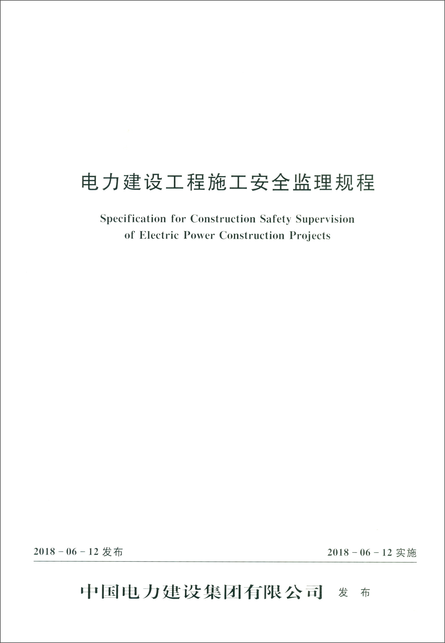 电力建设工程施工安全监理规程