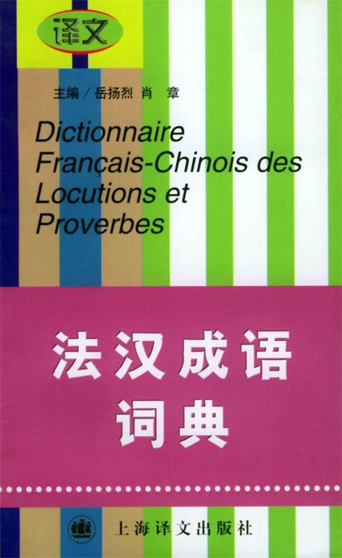 法汉成语词典 岳扬烈,肖章 编【正版书】