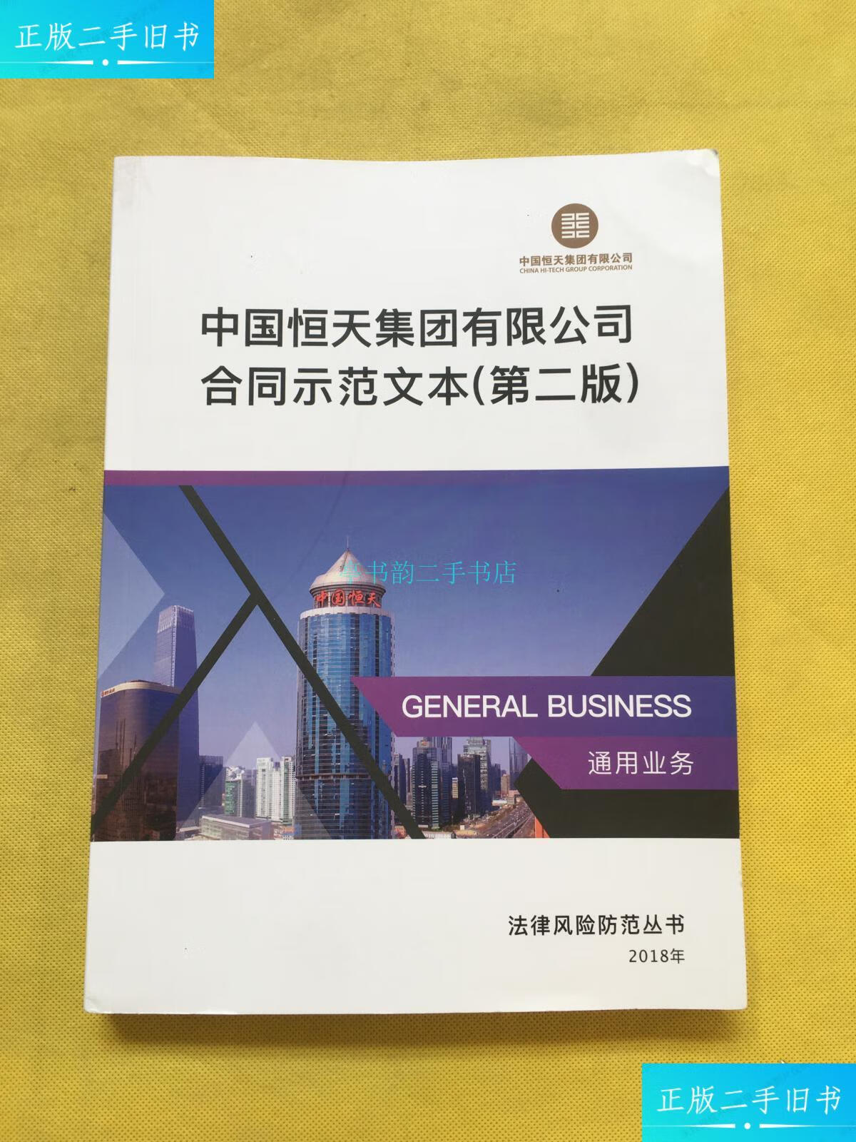 【二手9成新】中国恒天集团有限公司 合同示范文本(第二版)刘海涛