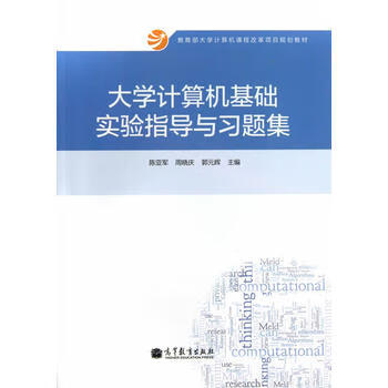  学计算机基础实验指导与习题集 陈亚军 周晓庆 郭元辉 9787040381801 高等教育出版社