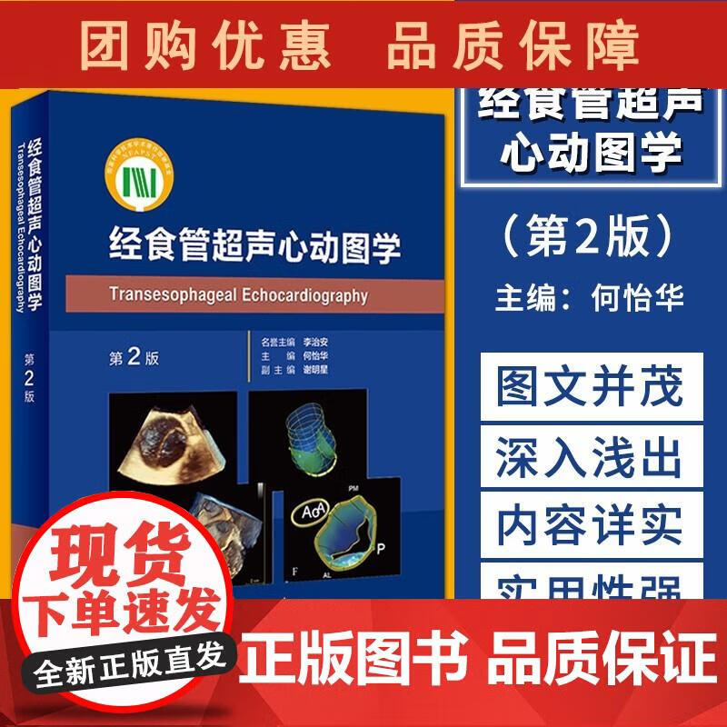 经食管超声心动图学 第2版二版 何怡华 主编 影像医学 经食管超声技术