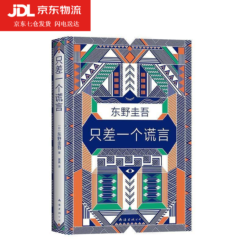 正版 只差一个谎言 东野圭吾作品 恶意 白夜行 嫌疑人x的献身 解忧