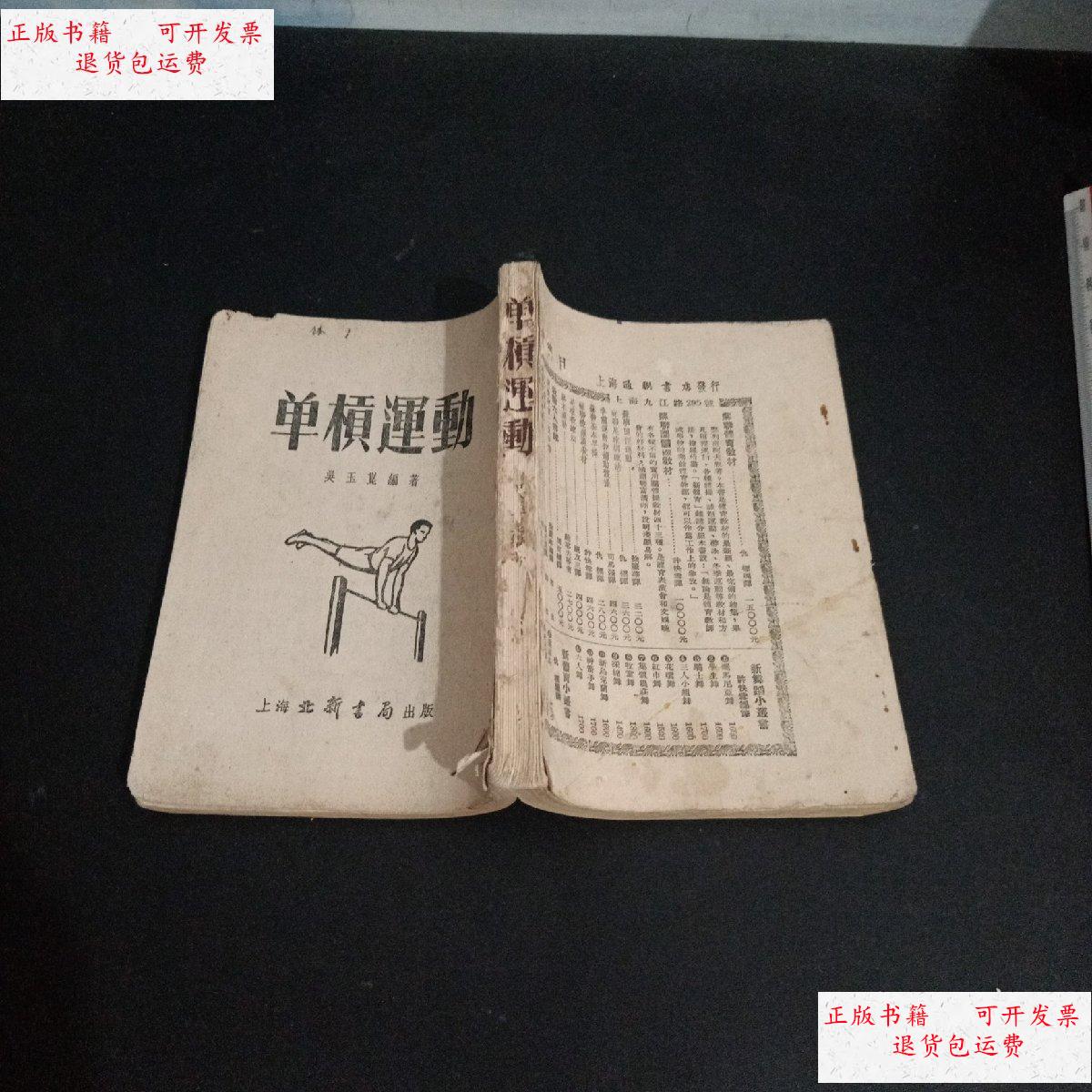 【二手9成新】单杠运动 繁体 竖立 /上海北新书局 上海北新书局