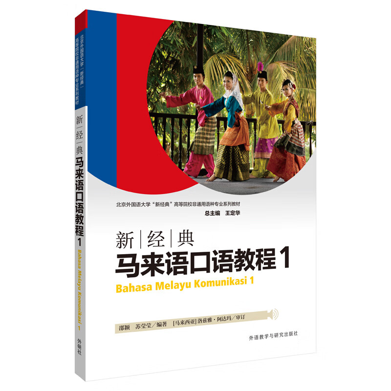 新经典马来语 口语教程1