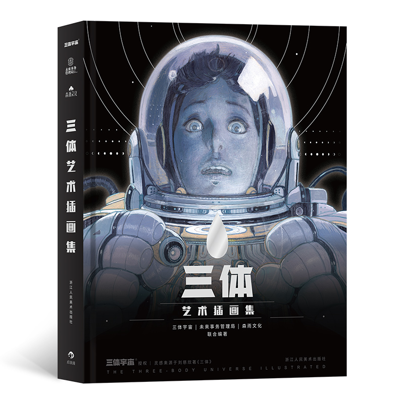 三体艺术插画集 精装盒装 三体作者刘慈欣作序官方纪念中国科幻小说想象力美术视觉作品书籍  后浪