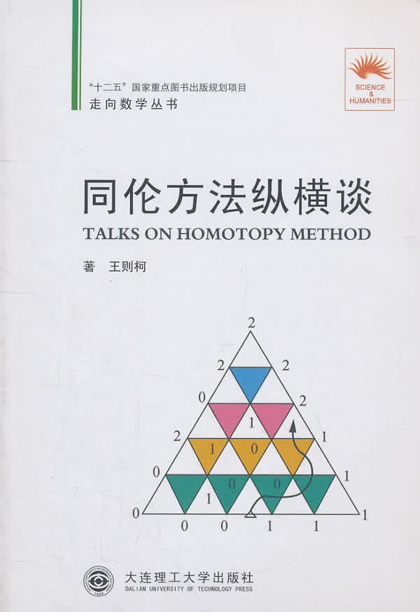【正版书】同伦方法纵横谈