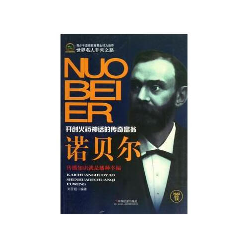 诺贝尔9787508741468【正版精选】