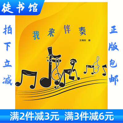 我来伴奏 王珮伶著 台湾版为《我也可以成为司琴》五线谱教学书籍