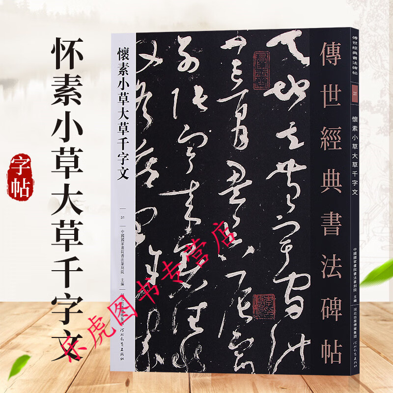 怀素小草千字文大草千字文 传世经典书法碑帖31 怀素草书碑帖字帖 毛笔书法字帖