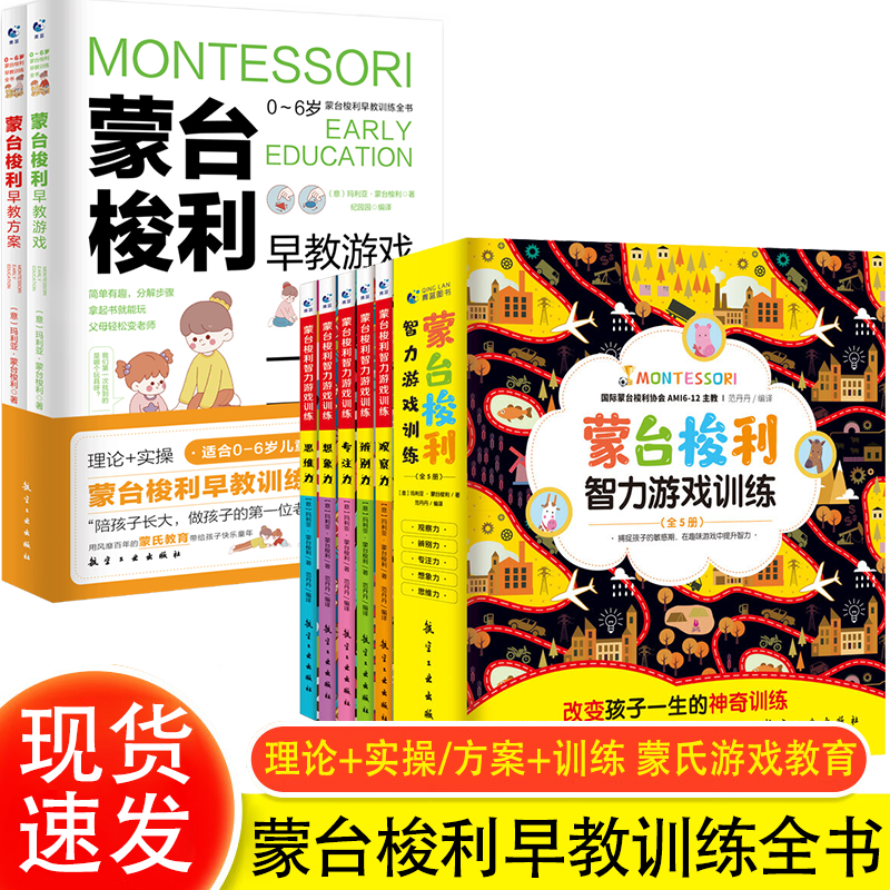 正版蒙台梭利早教全书（早教方案+早教游戏）全2册0-3-6岁家庭教育训练方案制定蒙氏育儿书籍父母必阅读儿童智力培养 全7册：蒙台梭利早教全书+智力游戏训练