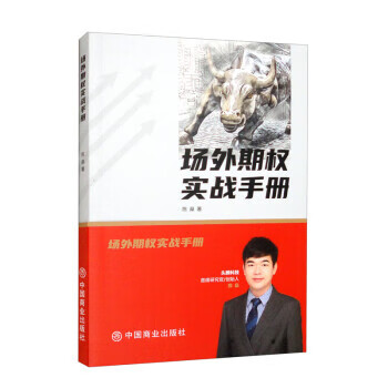 【S】场外期权实战手册陈燊中国商业出版社9787520821506