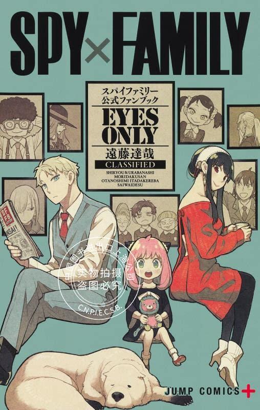 间谍过家家 fanbook spy×family 公式ファンブック eyes only