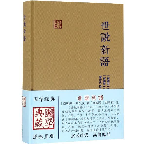 世说新语(精)/国学典藏