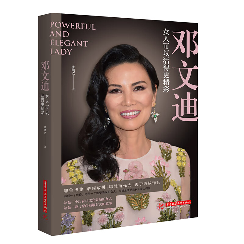 活得更精彩 女人明白要趁早自己做强大的女人成功女性邓文迪个人传