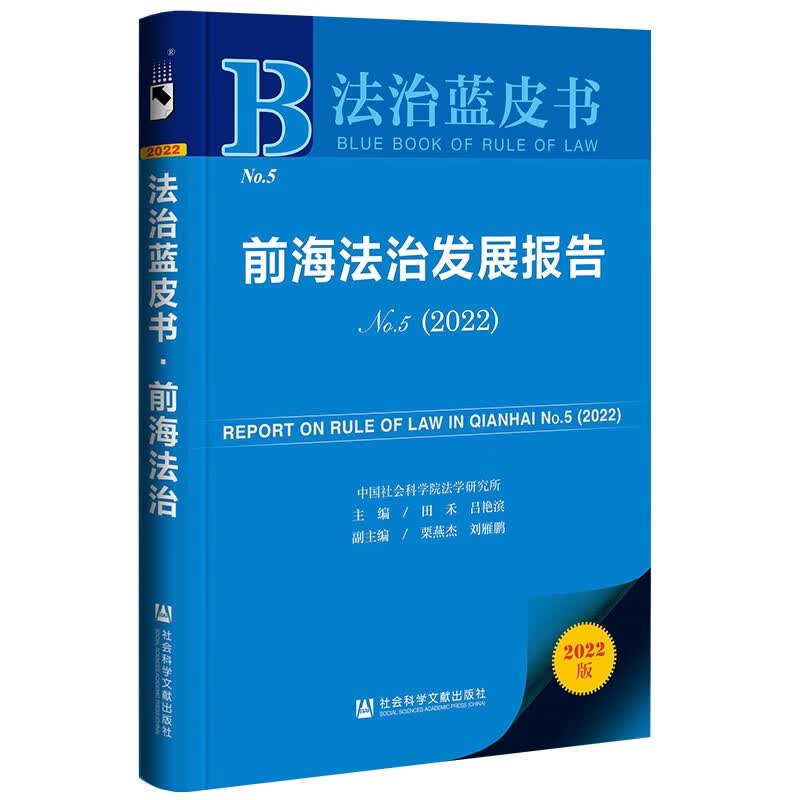 法治蓝皮书：前海法治发展报告No.5（2022）
