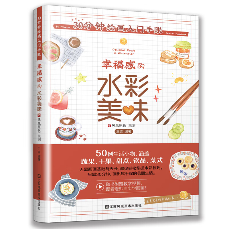 30分钟绘画入门手账 幸福感的水彩美味（飞乐鸟《猫咪绘》《多肉绘》原画师的全新力作）