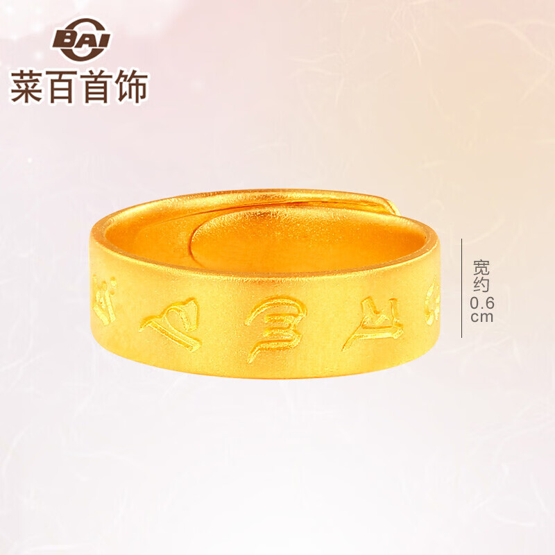 菜百首饰 菜百传世黄金戒指 足金古法六字真言戒指 计价 约7.70克
