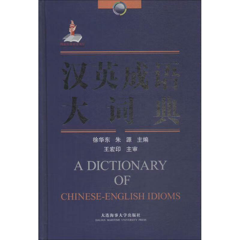 汉英成语大词典 徐华东,朱源 编【正版】