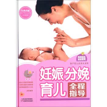 妊娠分娩育儿全程指导 孟斐 著【正版】