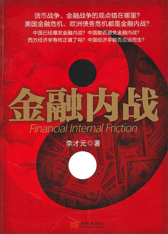 金融内战 李才元【正版书】