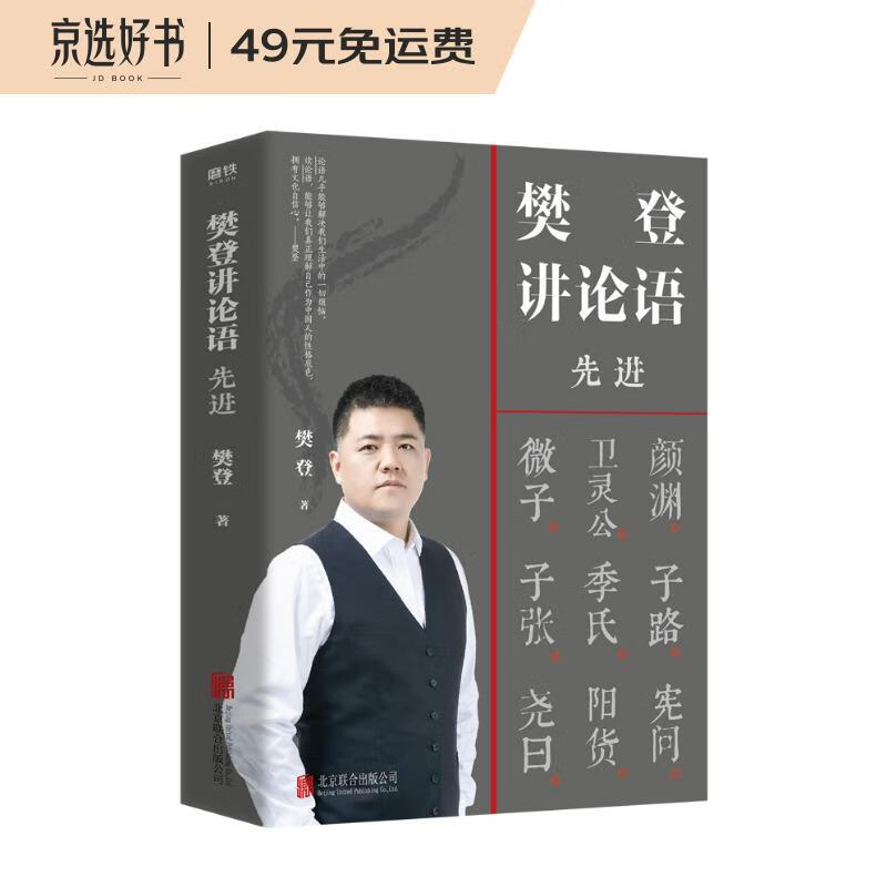 樊登讲论语：先进