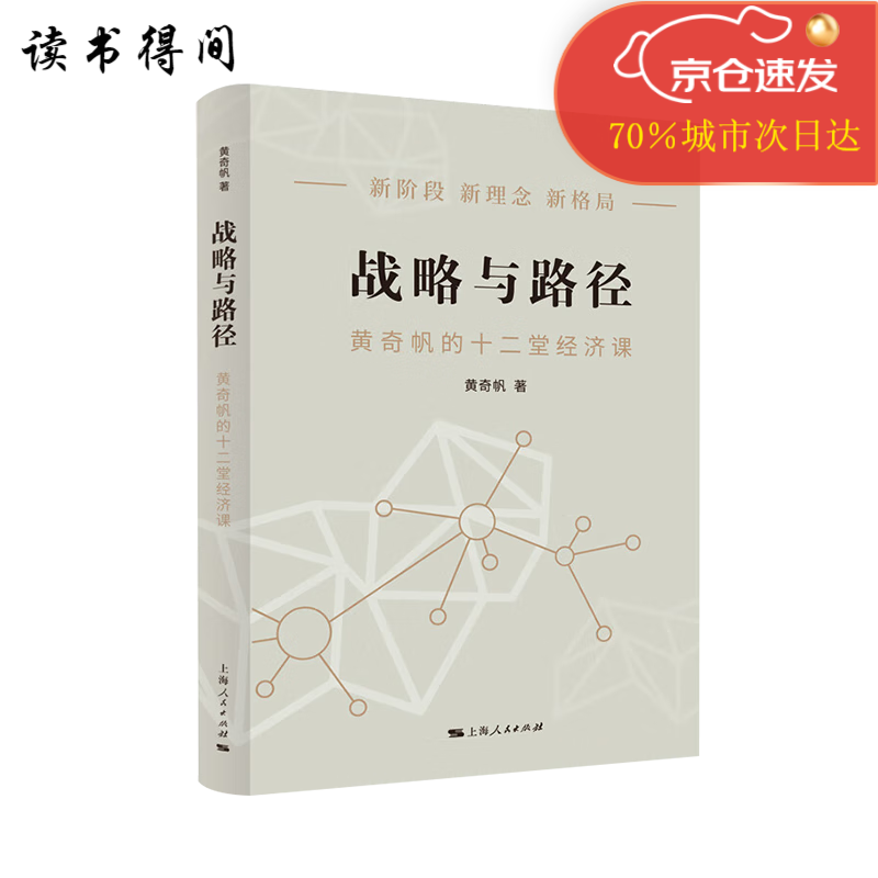 战略与路径:黄奇帆的十二堂经济课分析与思