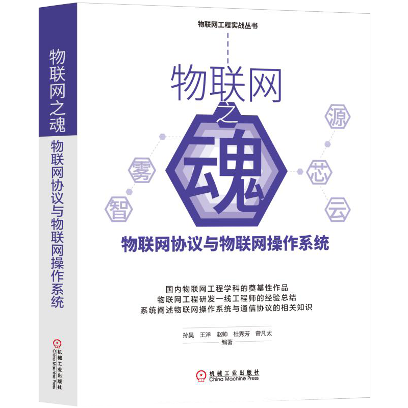 物联网之魂：物联网协议与物联网操作系统