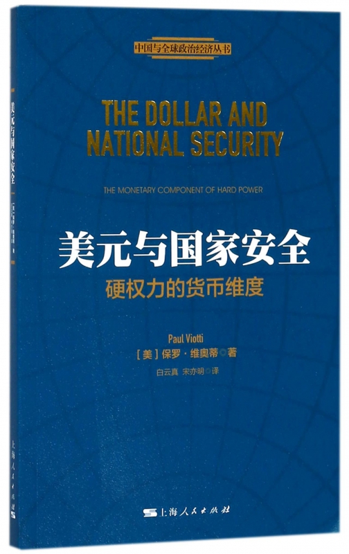 美元与国家安全(硬权力的货币维度)