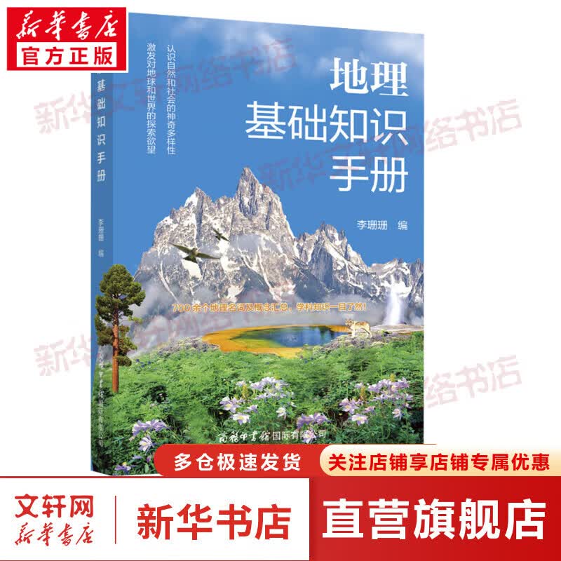 地理基础知识手册 图书
