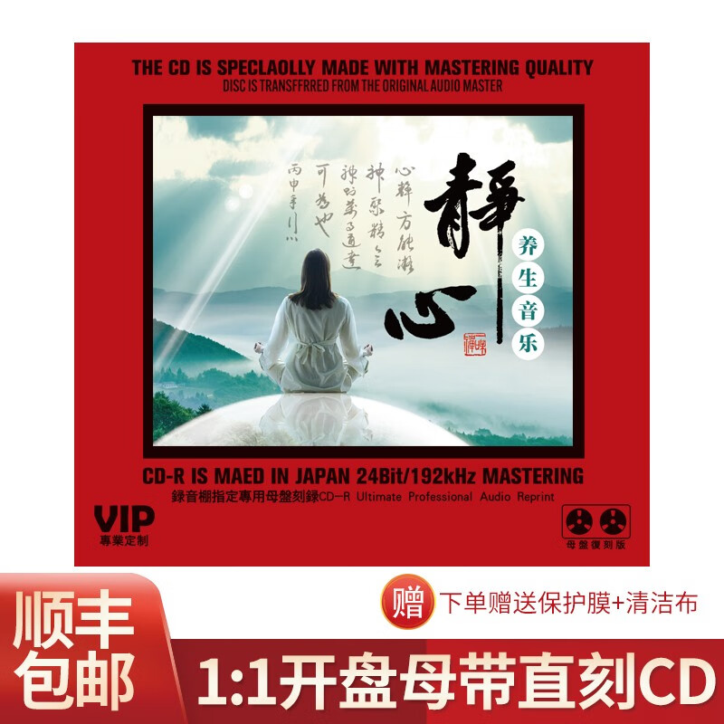 正版静心轻音乐cd纯音乐原声无损高音质1:1母盘直刻母带级cd碟片属于什么档次？
