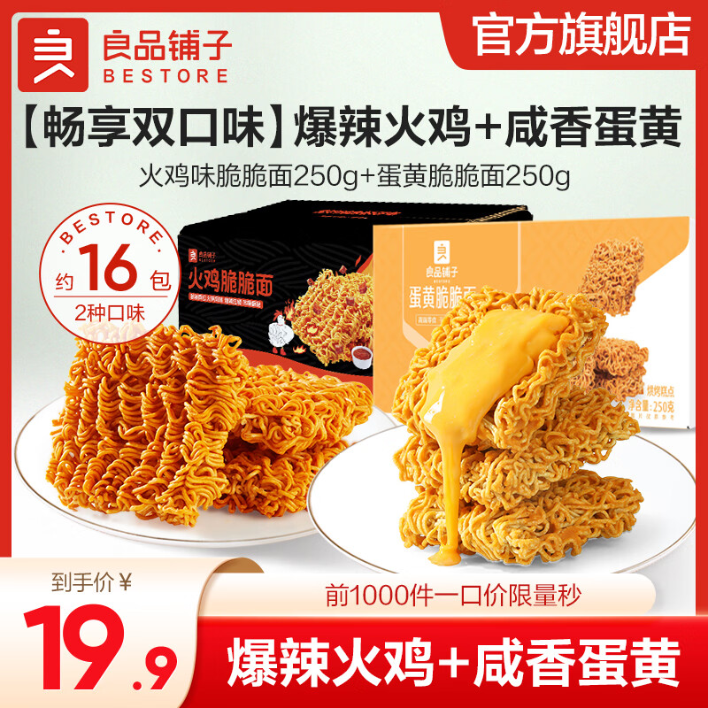 良品铺子【超值囤货】蟹黄风味面30袋办公室必备酥脆不腻学生党直呼真香！ 【火鸡+蛋黄】 脆脆面250g*2盒