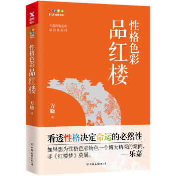 性格色彩品红楼【正版图书】