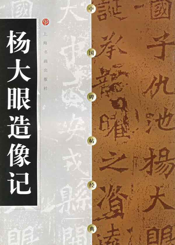 杨大眼造像记 上海书画出版社 【正版书籍,畅读优品】