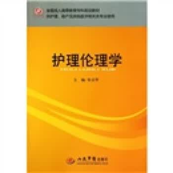 护理伦理学