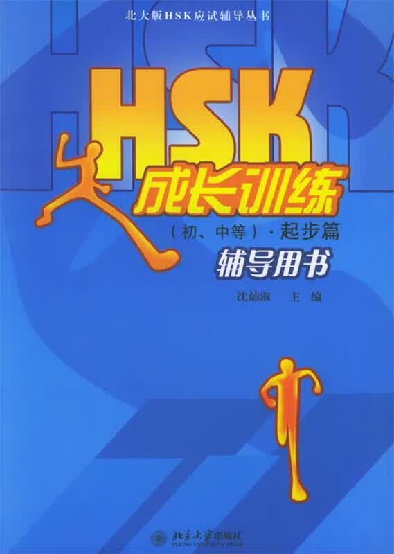 HSK成长训练起步篇辅导用书 沈灿淑 主编【正版】