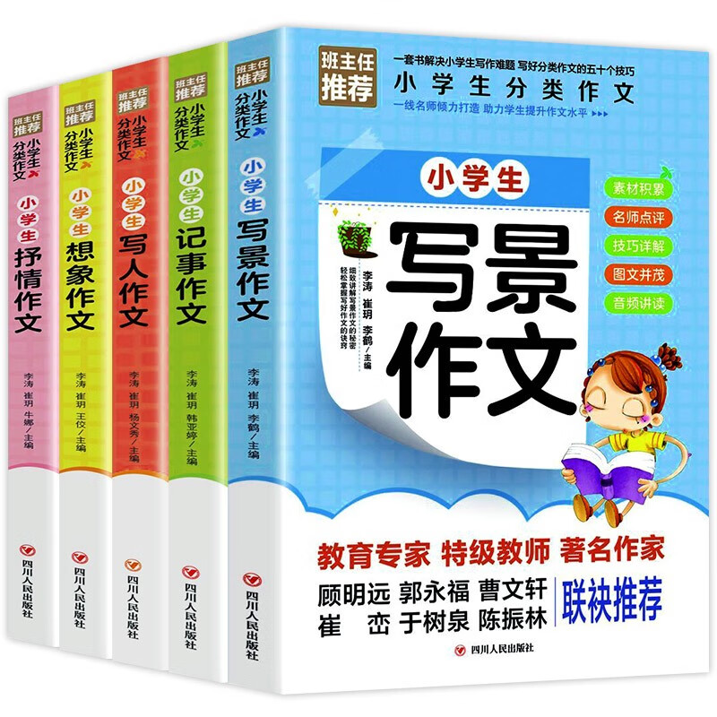 小学生分类作文5册套装  3456三四五六年级作文书 写人写景想象分类满分同步黄冈作文书籍 小学生分类作文5册