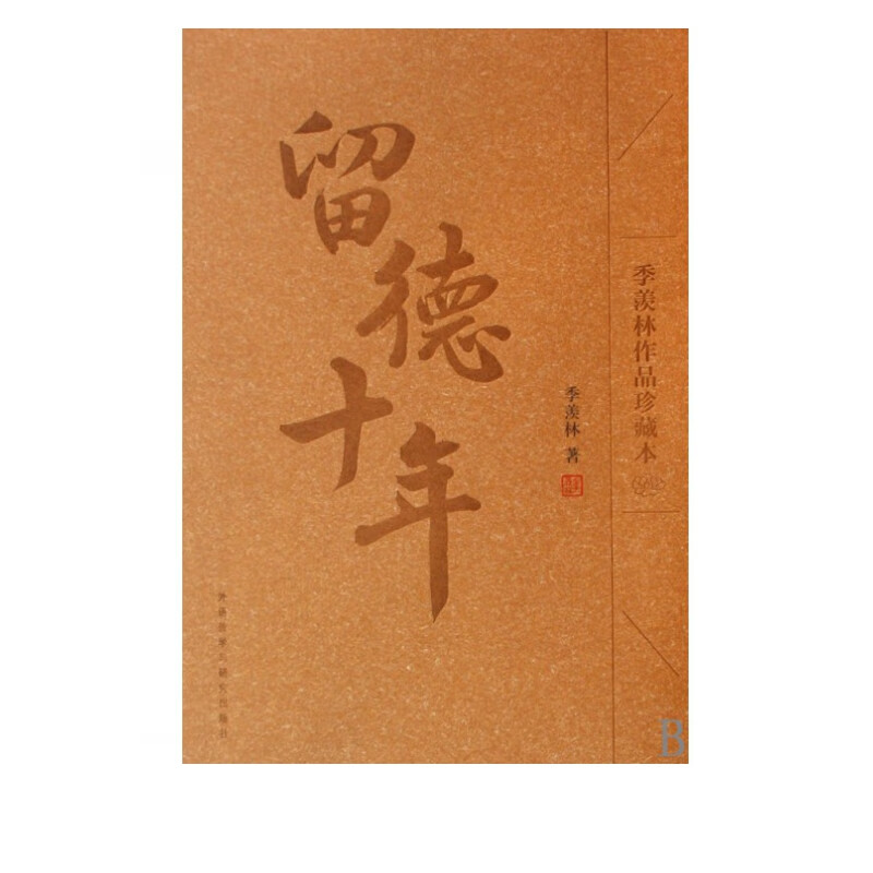 留德十年(季羡林作品珍藏本)