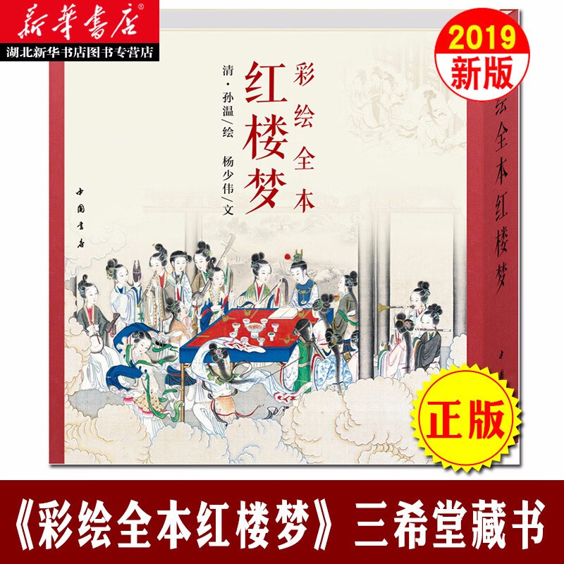 【珍藏版】彩绘全本红楼梦 1函1册 古本